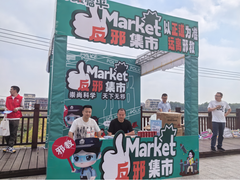 杭州临平崇贤：运河旁的“崇尚科学 天下无邪”反邪小集市130.png